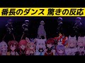 【轟はじめ】番長のダンス ホロメン驚きの反応【戌神ころね/百鬼あやめ/鷹嶺ルイ/白上フブキ/宝鐘マリン/尾丸ポルカ/フワモコ/ビジュー/ハコス/ホロライブ切り抜き】