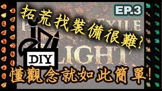 POE3.8【Change】 流亡黯道拓荒找裝備很難?原來搞懂觀念就 ...