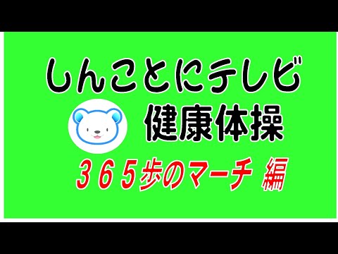 しんことにテレビ健康体操～365歩のマーチ 編～