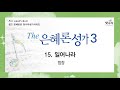 The은혜론성가3 15 일어나라 합창 The은혜론성가3 15 일어나라 합창