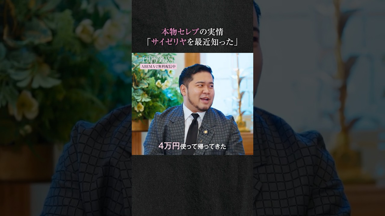 本物セレブゆえの"セレブる話"には続きが...🔓| #CELEBSECRET(#セレブシークレット)🎀🗝️ #ABEMA
