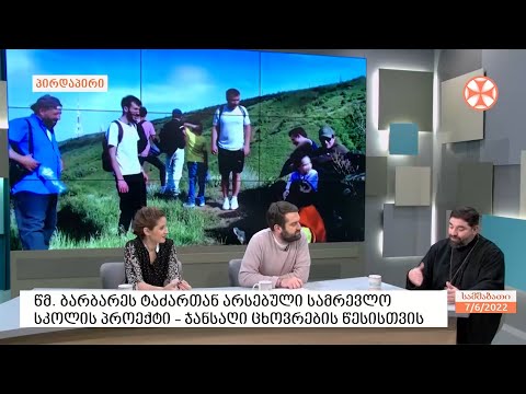 წმ. ბარბარეს ტაძართან არსებული  სამრევლო სკოლის  პროექტი - ჯანსაღი ცხოვრების წესისთვის