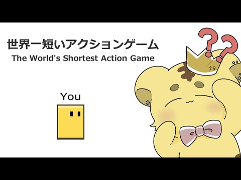 【 世界一短いアクションゲーム 】初期設定が終わらずゲーム始められないんだけど…？【 Vtuber 】