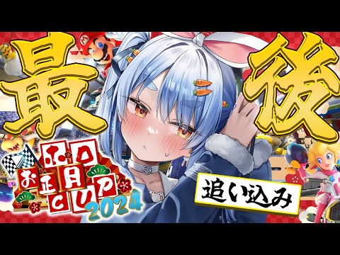 【マリカ8DX】本番直前！本当に最後の追い込みするぞ！！！！！！！ぺこ！【ホロライブ/兎田ぺこら】