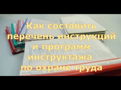 Как составить перечень инструкций и программ первичного инструктажа по охране труда