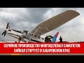 Серийное производство многоцелевых самолетов Байкал стартует в Хабаровском Крае