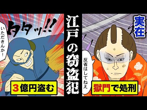 江戸時代に実在した 極悪窃盗犯 鼠小僧 の豪快な生涯を漫画にした Youtube