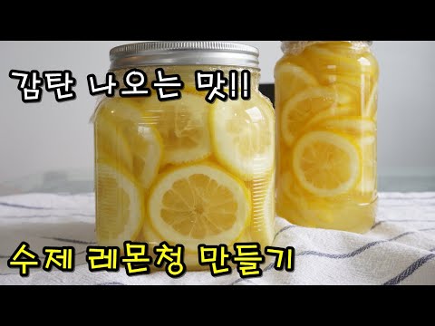 레몬청 만들기 | 쓴맛 없이 200% 맛있게 담그는법, Homemade Lemonade Recipe