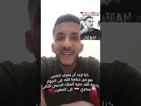 كنا نريد أن يعرف الناس مع من حشرنا الله فى جواررحمة الله عليه الملك لحسن الثاني مصري فى المغرب