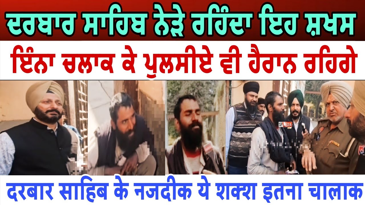 ਦਰਬਾਰ ਸਾਹਿਬ ਨੇੜੇ ਰਹਿੰਦਾ ਇਹ ਸ਼ਖਸ ਇੰਨਾ ਚਲਾਕ ਕੇ ਪੁਲਸੀਏ ਵੀ ਅਖੀਰ ਹੈਰਾਨ ਰਹਿਗੇ - spmediapunb 