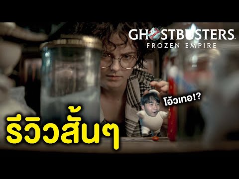 Ghostbusters: Frozen Empire | รีวิวสั้นๆ