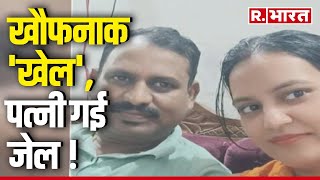 Kanpur Murder Case: खौफनाक खेल, पत्नी गई जेल  | R Bharat