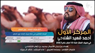 فوز احمد قعيد الشلاحي المركز الاول 🔥🥇كلمات مسلم العزيزي | اداء خالد ال بريك