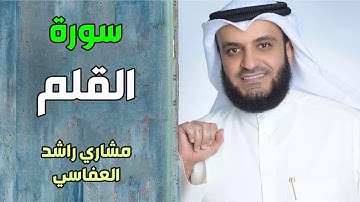سورة القلم - مشاري راشد العفاسي