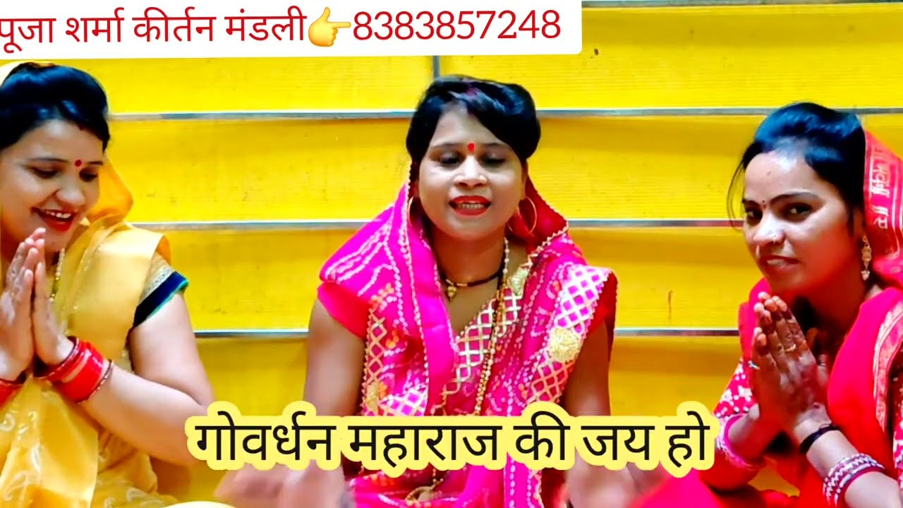 गोवर्धन महाराज का नया भजन👉 कान्हा तोय कौन से गुरु ने पढाया #viralbhajan #bhajan, #poojasharma 🙏🌹