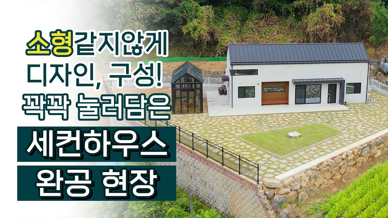 소형같지 않게 디자인과 구성을 꽉꽉 눌러담은 세컨하우스! 완공현장을 공개합니다! 