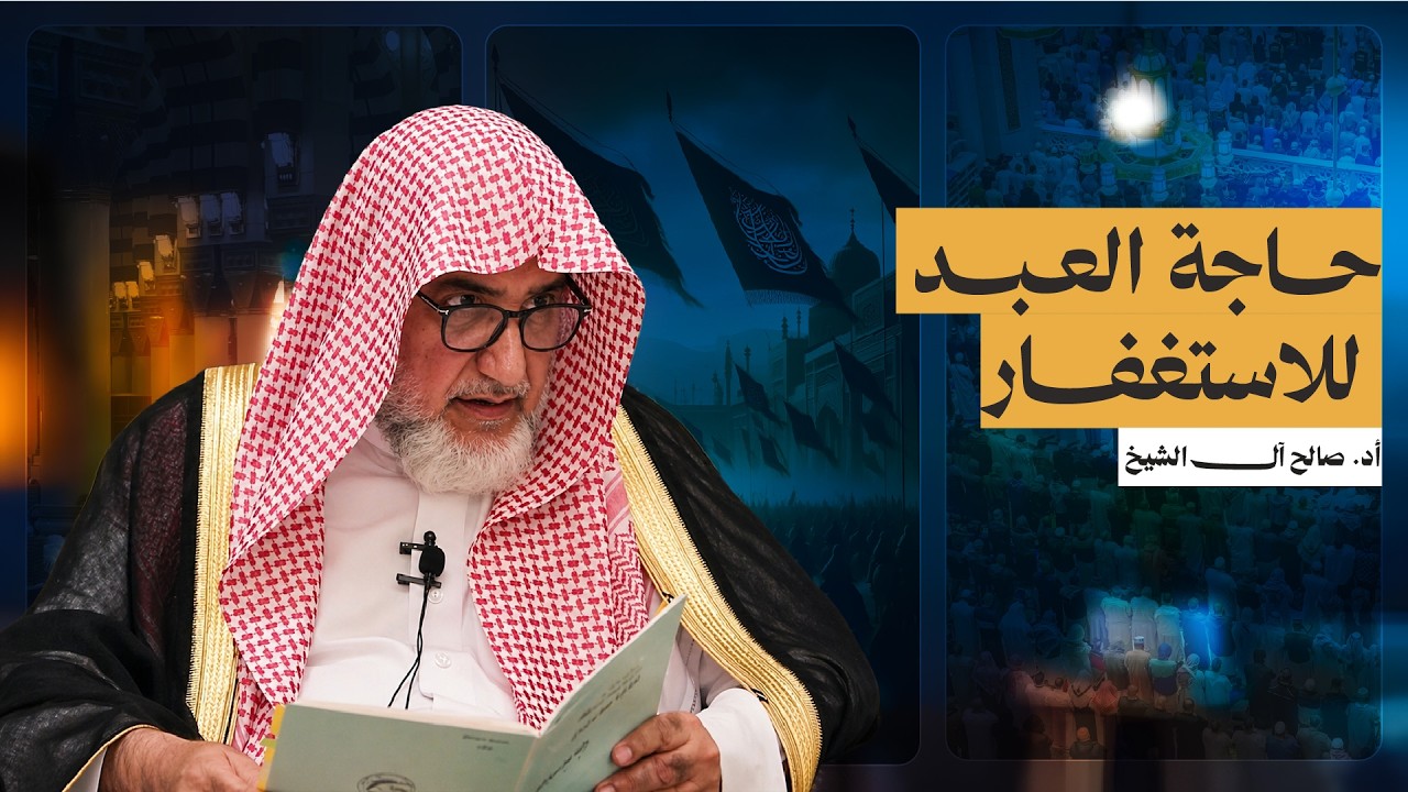 حاجة العبد للاستغفار | الشيخ صالح آل الشيخ
