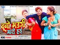 Full comedy       om prakash akela  duno maugi maro hai  magahi song