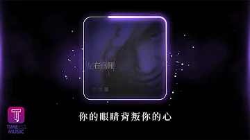 鄭中基 Ronald Cheng -《你的眼睛背叛你的心》Official Lyric Video