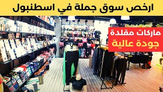 ارخص سوق ملابس جملة ومفرد جولة في منطقة مارتر/ Merter screenshot 4