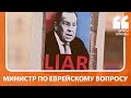 Министр по еврейскому вопросу | Соцсети о новом интервью Лаврова