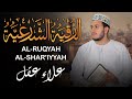 Ruqyah Shariah الرقية الشرعية بصوت الشيخ علاء عقل لعلاج العين والحسد والقلق 