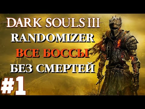 #1 Dark Souls 3 Челлендж - Randomizer • Все Боссы •  Без смертей •