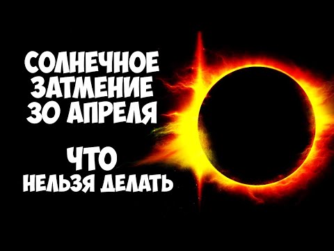 Солнечное затмение 30 апреля 2022 года Что нельзя делать Как повлияет на Знаки З