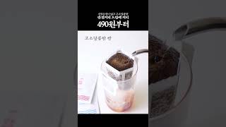 반전커피 드립백☕ 신맛쓴맛 없고 😋고소달콤한 #반전커피 #드립백 #드립백커피 #커피 #카페 #홈카페 #커피맛집 #핸드드립커피 #핸드드립 #드립커피 #드립백추천 #스타벅스