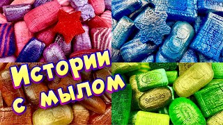 Истории с мылом, крахмалом  и слаймами - хрустяшками 😋 истории от подписчиков #69🔥