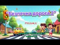 Руханка Безпечна дорога 2 розробка Немшилової А музика ШІ руханка дорожнябезпека пдр танці