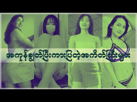 အကုန်လုံးသာ ချွတ်ပြီးပြလိုက်ပါတော့ မမတို့ရယ် ( Myanmar Hot Girls )
