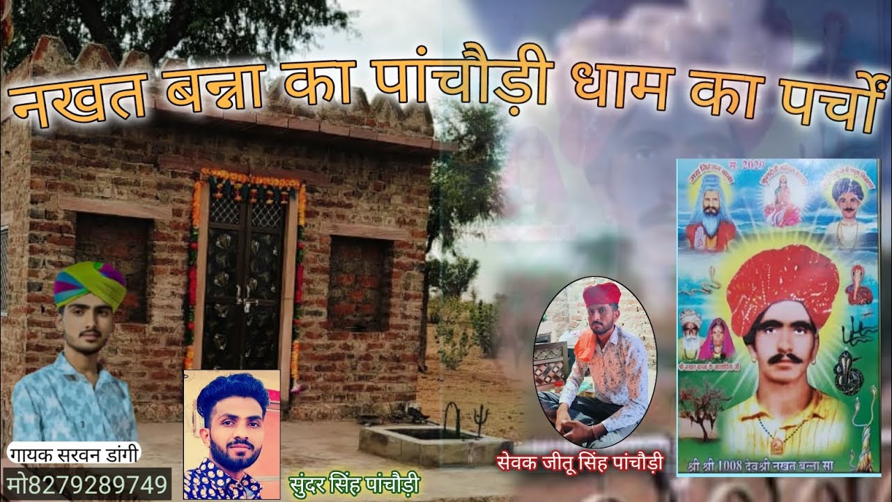 नखत बन्ना का पर्चा नखत बन्ना सा धाम पांचौड़ी गायक सरवन डांगी