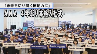 「未来を切り開く原動力に」　ＡＮＡ４年ぶり本格入社式