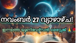 Download Lagu 🙏🌹നവംബർ 27 വ്യാഴാഴ്ച 🙏🌹 ഇന്നത്തെ യൂണിവേഴ്സൽ മെസ്സേജ് ആൻഡ് ബ്ലെസ്സിങ്സ്!🙏🌹 ✨✨✨✨🧿🧿🧿🧿🪶🪶🪶🪶🧚🧚🧚🧚💞🤗 MP3