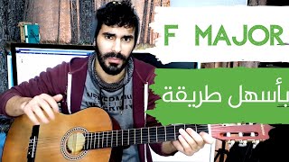 أسهل طريقة لعزف كورد F Major على الجيتار  (كورد فا ماجور)