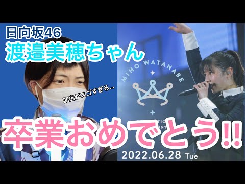 【卒業】日向坂46渡邉美穂ちゃんの卒業セレモニーを見る
