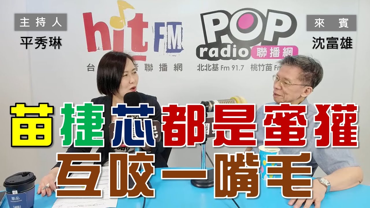 2024-04-15《POP大國民》平秀琳 專訪 沈富雄 談「大老評內閣：信賴、不惹事、不擋路」