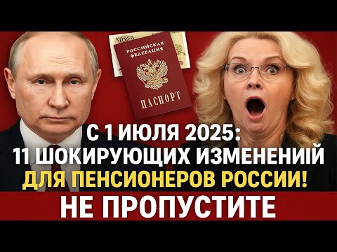 🚨 С 1 Июля 2025 11 Шокирующих Изменений для Пенсионеров России! Не Пропустите!