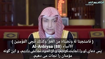 تلاوت بسیار شیرین سوره الانبیا با ترجمه دری یا فارسی به صدای سید ادریس هاشمی که قلب را آرامش میبخشد.