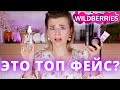 ОЧЕНЬ ПОПУЛЯРНАЯ и БЮДЖЕТНАЯ КОСМЕТИКА с WILDBERRIES - TOPFACE! КЛАССНО или УЖАСНО?