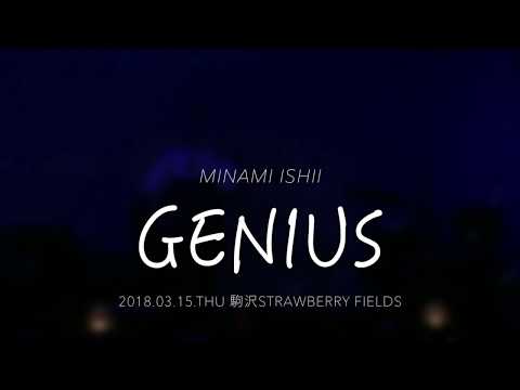 Genius/石井南【ライブ映像＠駒沢STRAWBERRY FIELDS】