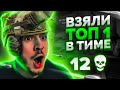 Взяли ТОП 1 в WarZone с первого раза!