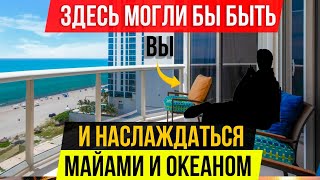 Сколько может стоить квартира на океане в Майами с 5* ремонтом и мебелью?