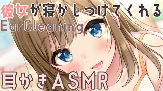 【ASMR】彼女がやさしく寝かしつけてくれる耳かきASMR／Ear Cleaning , Whispering