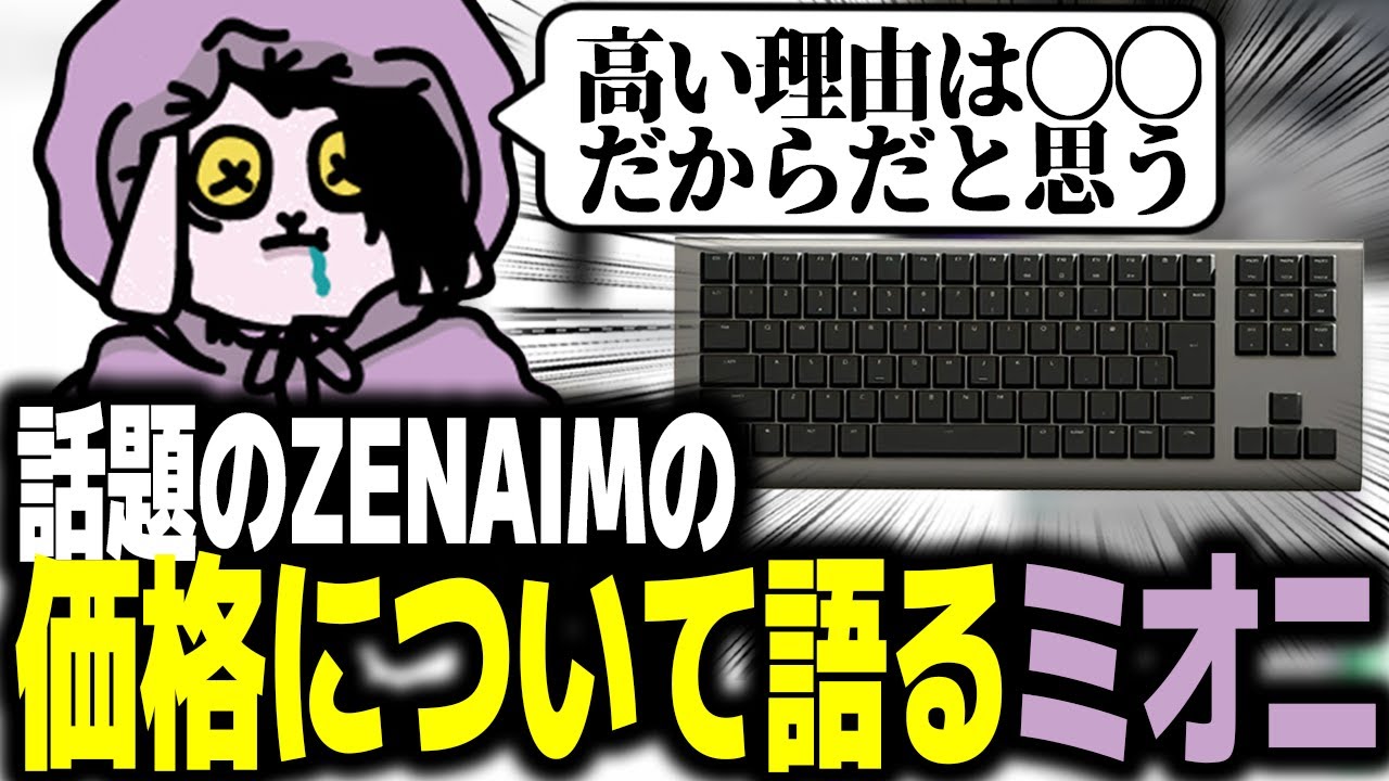 ZENAIMののキーボードの価格について語るミオニミオニ切り抜き/ZENAIM