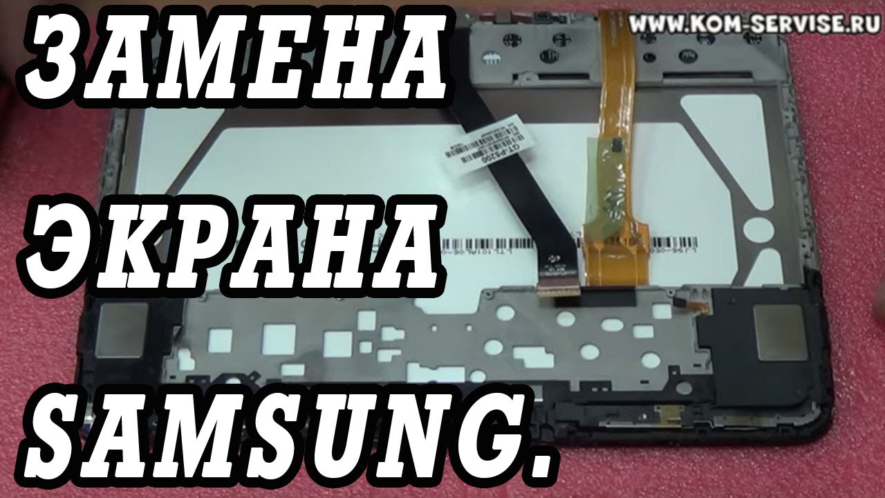 Замена экрана на планшете Samsung Galaxy Tab 3,2,1 10.1 без замены ...