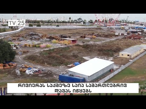 რივიერას საქმეზე საია სამართლებრივ დავას იწყებს