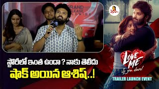 స్టోరీలో ఇంత ఉందా? నాకు తెలీదు | Hero Ashish Speech At Love Me - If You Dare Trailer Launch Event