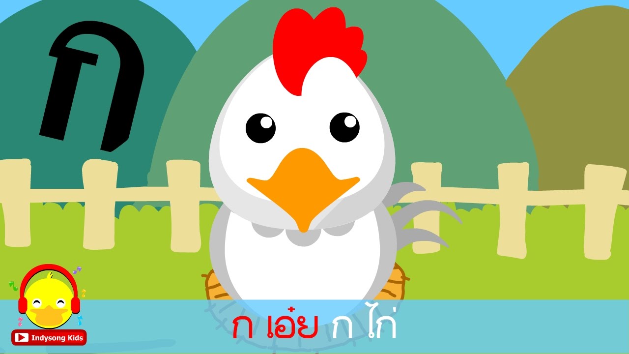 เพลง ก เอ๋ย กอ ไก่ คาราโอเกะ 🐓 แบบเรียน ก-ฮ อนุบาล Thai Alphabet Song  #กไก่indysong